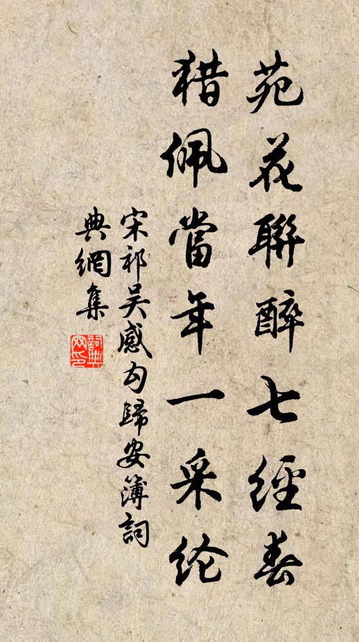 宋祁苑花联醉七经春，猎佩当年一采纶书法作品欣赏