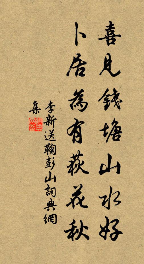 李新喜见钱塘山水好，卜居为有荻花秋书法作品欣赏