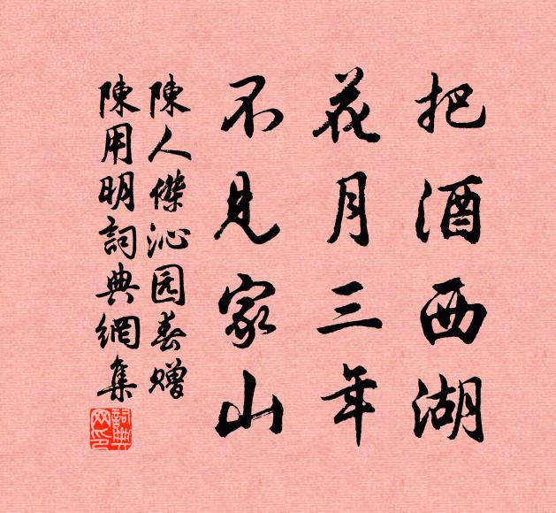 陈人杰把酒西湖，花月三年，不见家山书法作品欣赏