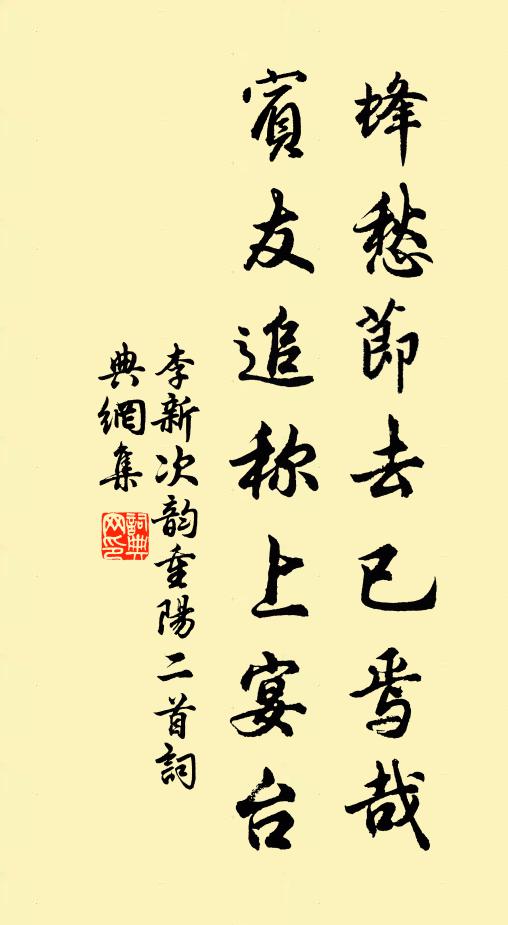 李新蜂愁节去已焉哉，宾友追称上宴台书法作品欣赏