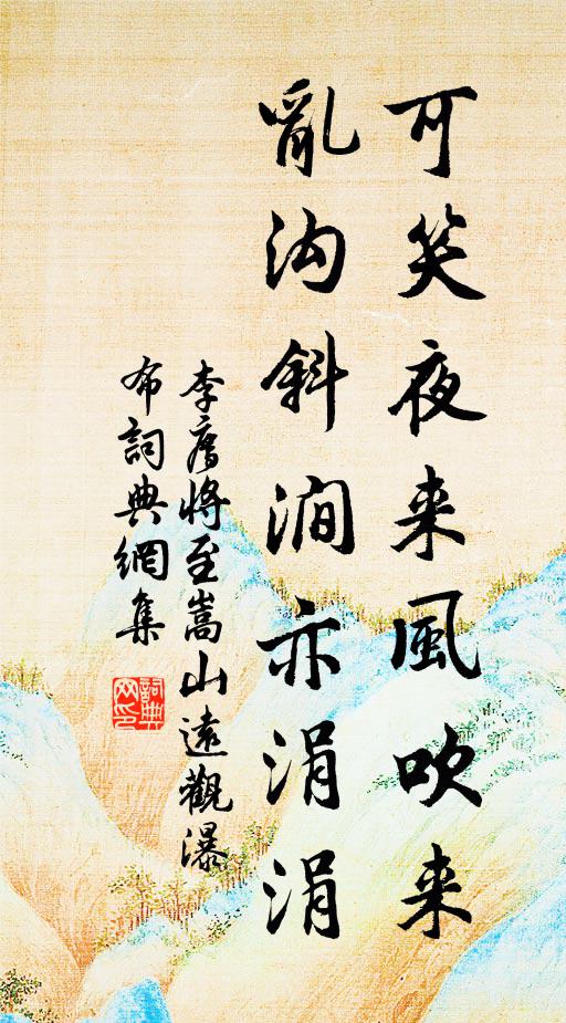 李廌可笑夜来风吹来，乱沟斜涧亦涓涓书法作品欣赏