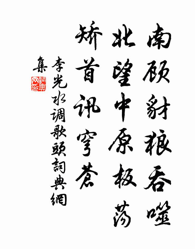 李光南顾豺狼吞噬，北望中原板荡，矫首讯穹苍书法作品欣赏