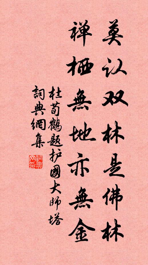 杜荀鹤莫认双林是佛林，禅栖无地亦无金书法作品欣赏