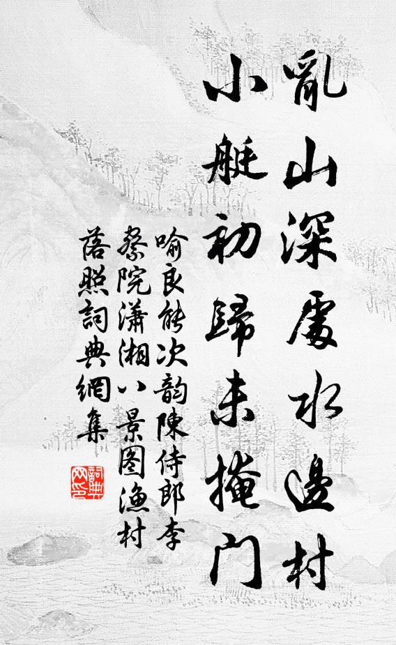 喻良能乱山深处水边村，小艇初归未掩门书法作品欣赏