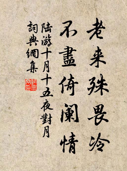 陆游老来殊畏冷，不尽倚阑情书法作品欣赏