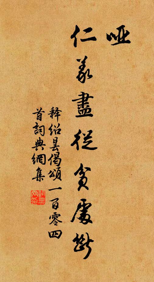 释绍昙哑，仁义尽从贫处断书法作品欣赏