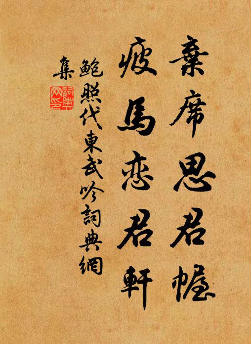 鲍照弃席思君幄，疲马恋君轩书法作品欣赏