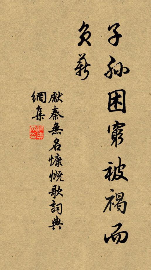 先秦无名子孙困穷被褐而负薪书法作品欣赏