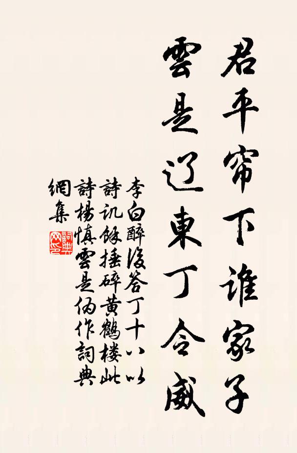 李白君平帘下谁家子，云是辽东丁令威书法作品欣赏