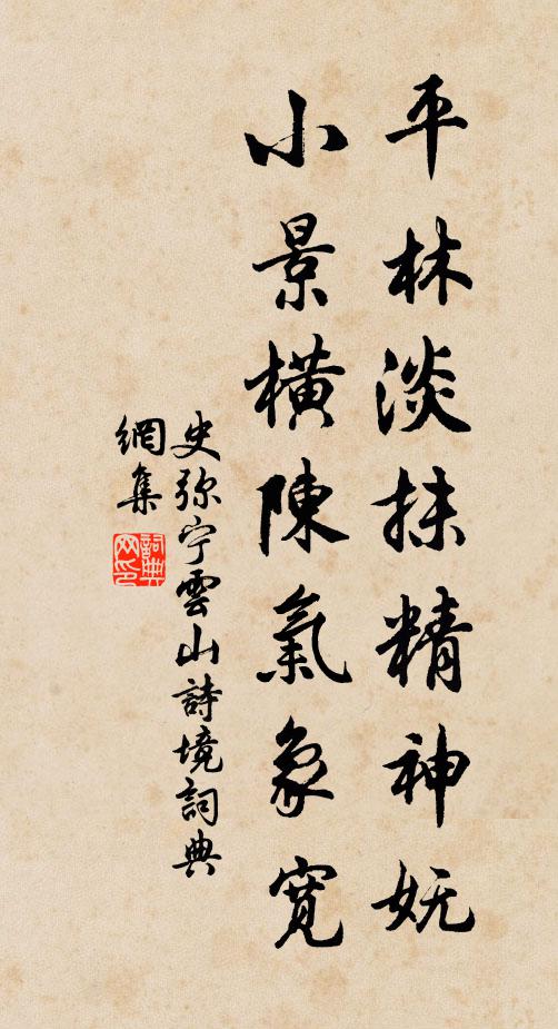 史弥宁平林淡抹精神妩，小景横陈气象宽书法作品欣赏