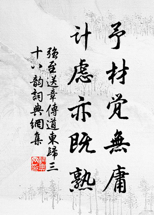 强至予材觉无庸，计虑亦既熟书法作品欣赏