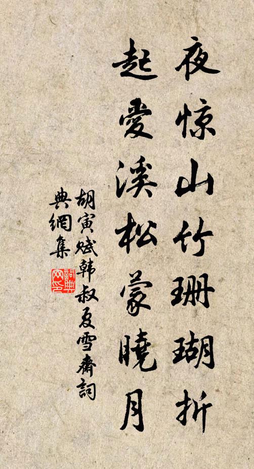 胡寅夜惊山竹珊瑚折，起爱溪松蒙晓月书法作品欣赏