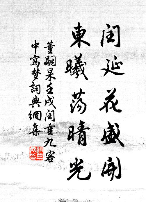 董嗣杲闰延花盛开，东曦荡晴光书法作品欣赏