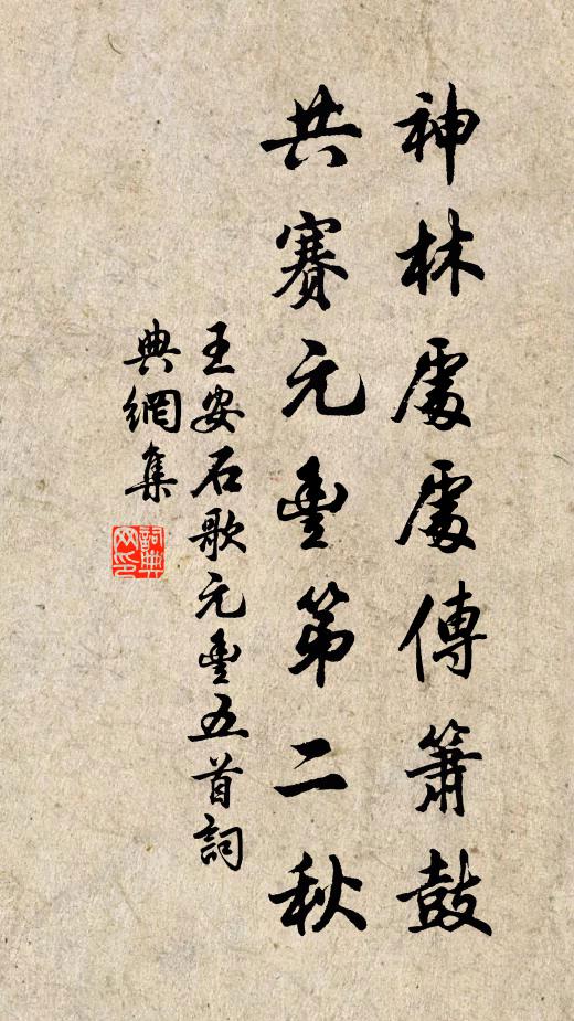 王安石神林处处传箫鼓，共赛元丰第二秋书法作品欣赏