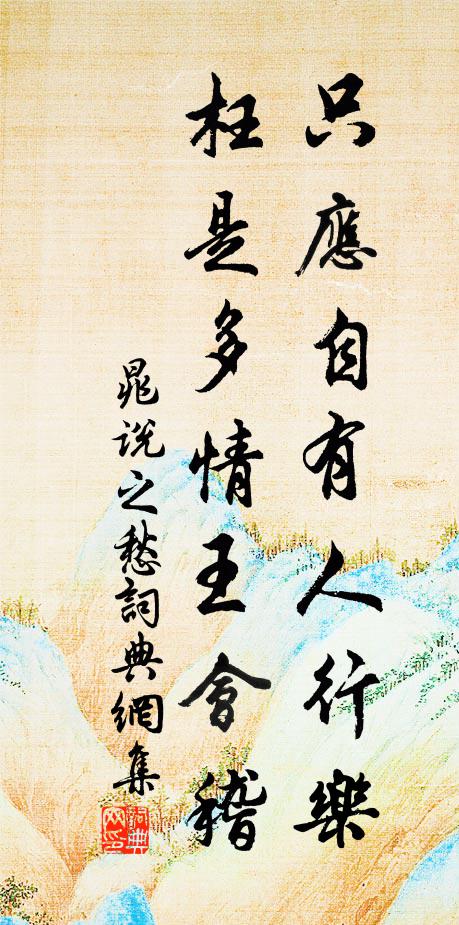 晁说之只应自有人行乐，枉是多情王会稽书法作品欣赏