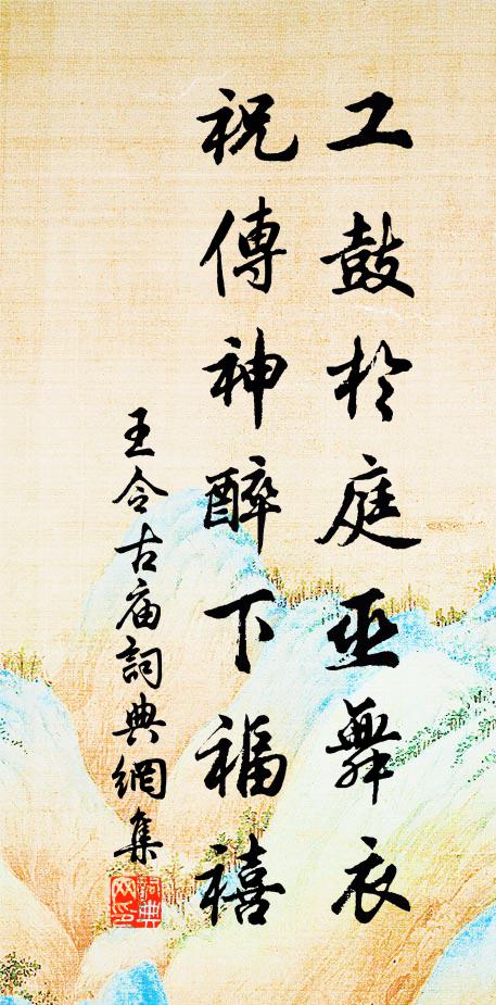 王令工鼓於庭巫舞衣，祝传神醉下福禧书法作品欣赏