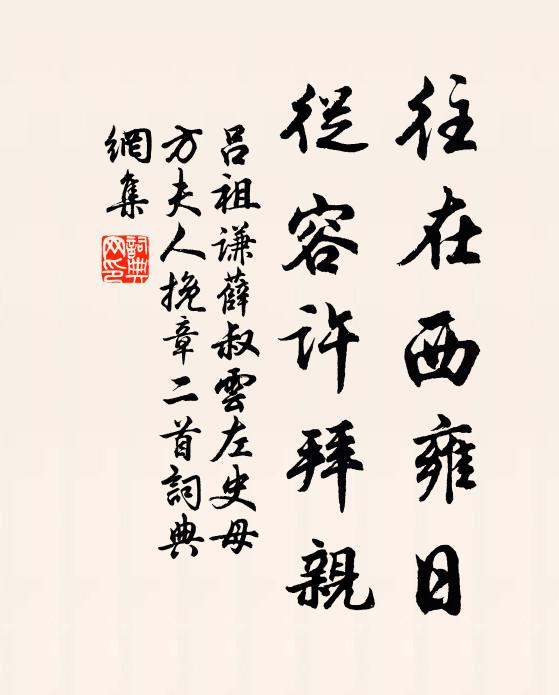 吕祖谦往在西雍日，从容许拜亲书法作品欣赏