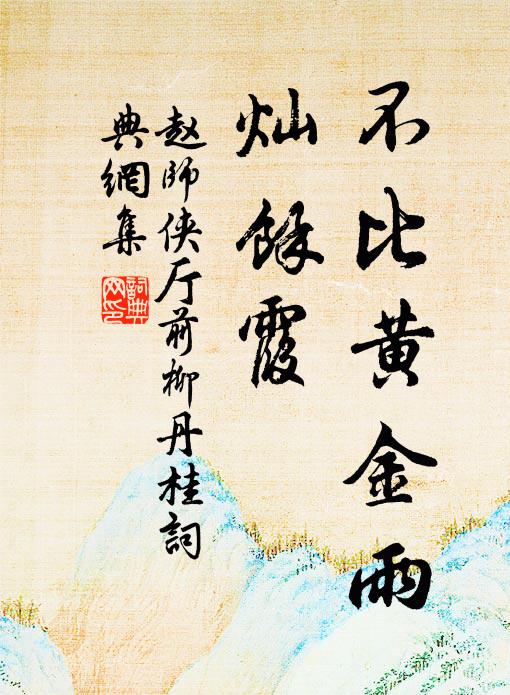 赵师侠不比黄金雨，灿馀霞书法作品欣赏