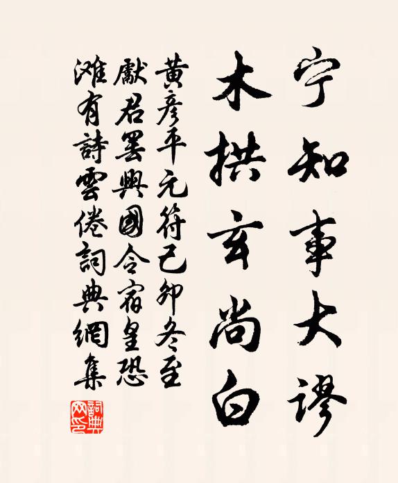 黄彦平宁知事大谬，木拱玄尚白书法作品欣赏