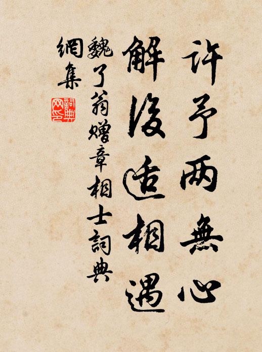 魏了翁许予两无心，解后适相遇书法作品欣赏