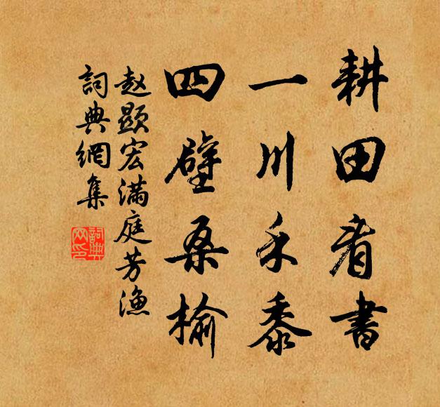 赵显宏耕田看书，一川禾黍，四壁桑榆书法作品欣赏