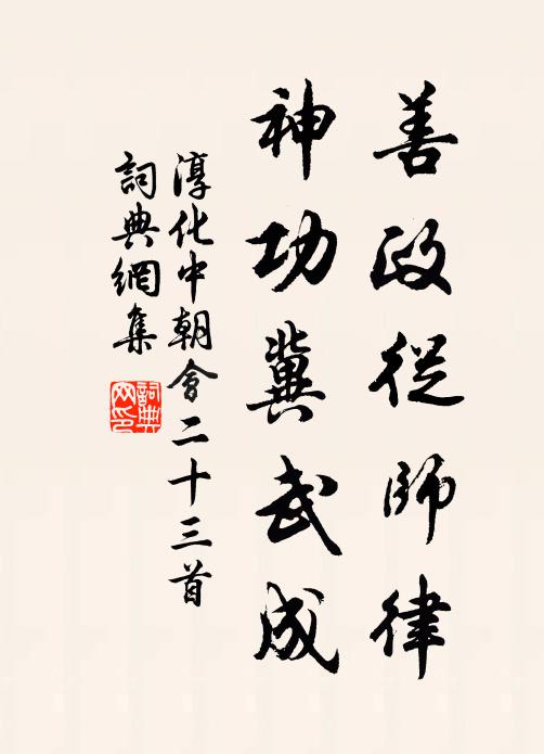 佚名善政从师律，神功冀武成书法作品欣赏