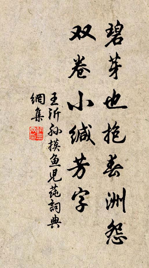 王沂孙碧芽也抱春洲怨，双卷小缄芳字书法作品欣赏