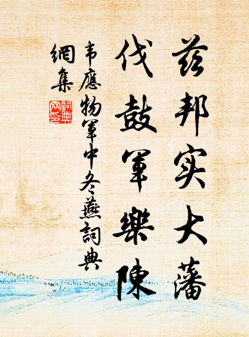 韦应物兹邦实大藩，伐鼓军乐陈书法作品欣赏