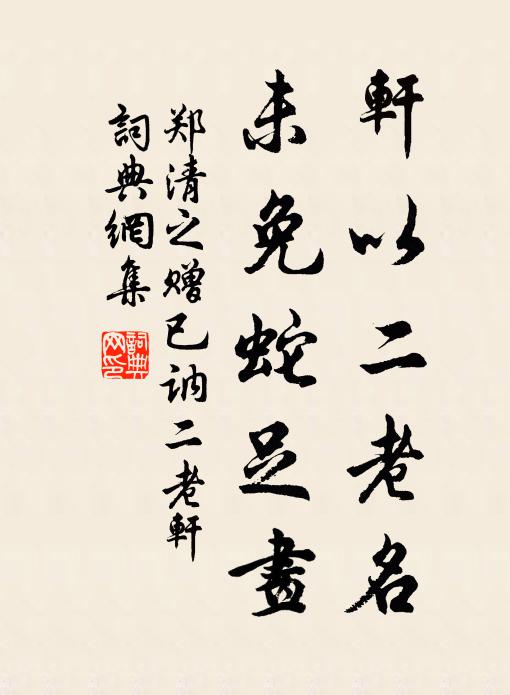 郑清之轩以二老名，未免蛇足画书法作品欣赏