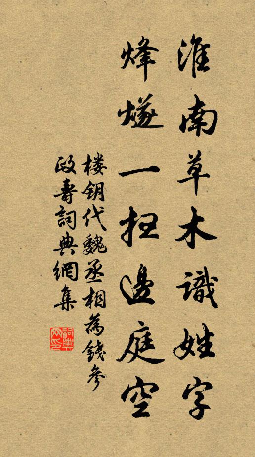 楼钥淮南草木识姓字，烽燧一扫边庭空书法作品欣赏