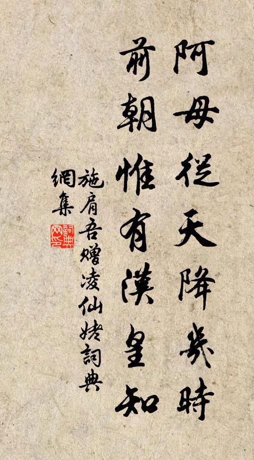 施肩吾阿母从天降几时，前朝惟有汉皇知书法作品欣赏