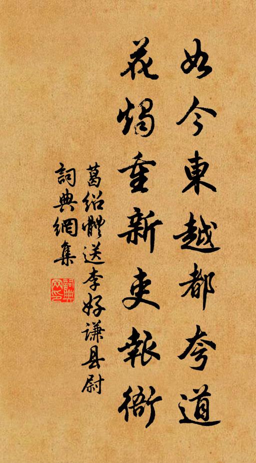 葛绍体如今东越都夸道，花烛重新吏报衙书法作品欣赏