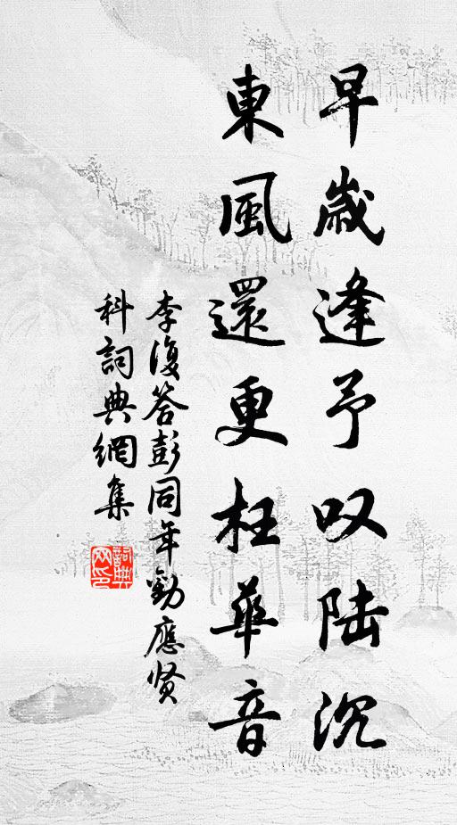 李复早岁逢予叹陆沉，东风还更枉华音书法作品欣赏