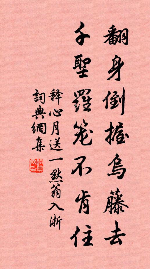 释心月翻身倒握乌藤去，千圣罗笼不肯住书法作品欣赏