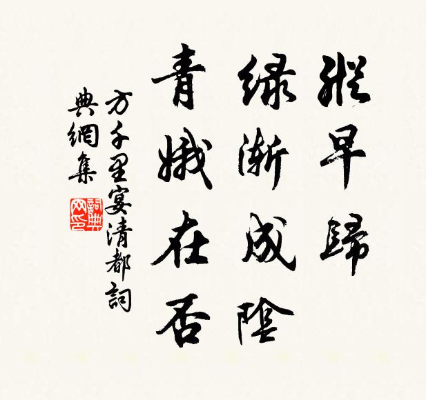 方千里纵早归、绿渐成阴，青娥在否书法作品欣赏