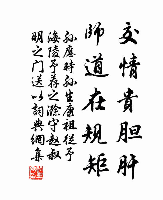 孙应时交情贵胆肝，师道在规矩书法作品欣赏