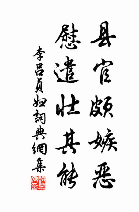李吕县官颇嫉恶，慰遣壮其能书法作品欣赏