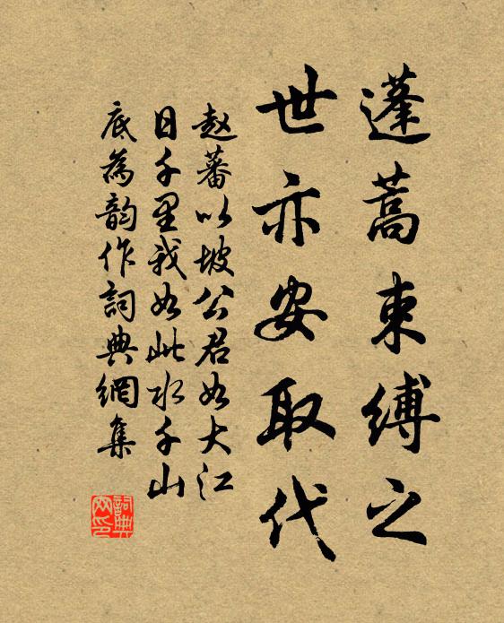 赵蕃蓬蒿束缚之，世亦安取代书法作品欣赏