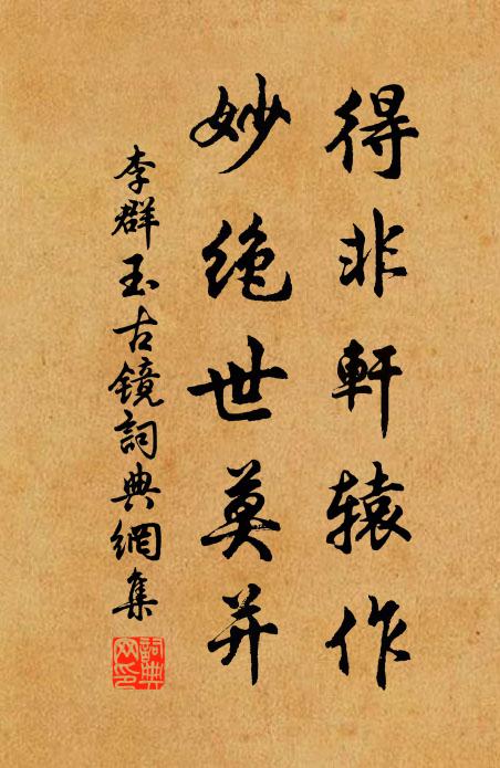 李群玉得非轩辕作，妙绝世莫并书法作品欣赏