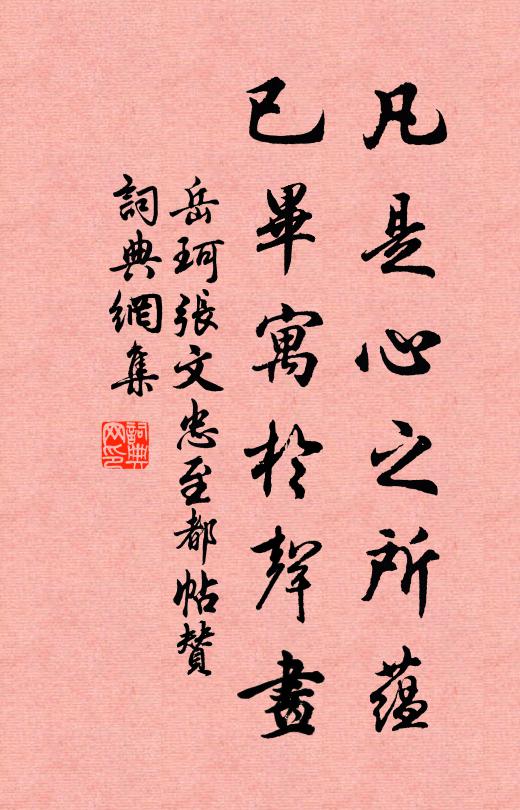 岳珂凡是心之所蕴，已毕寓于声画书法作品欣赏