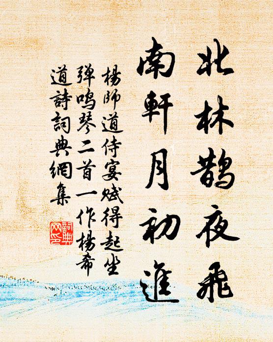 杨师道北林鹊夜飞，南轩月初进书法作品欣赏