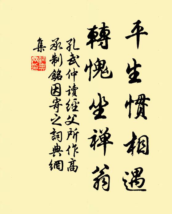 孔武仲平生惯相遇，转愧坐禅翁书法作品欣赏