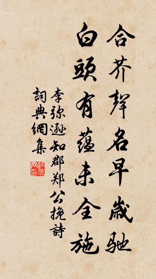 李弥逊合芥声名早岁驰，白头有蕴未全施书法作品欣赏