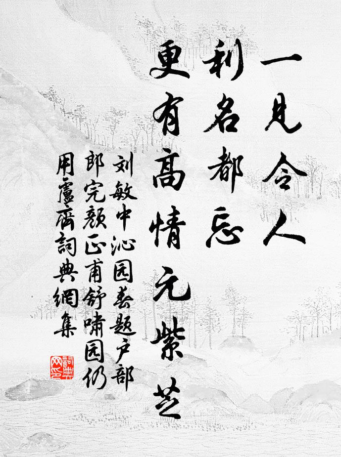 刘敏中一见令人，利名都忘，更有高情元紫芝书法作品欣赏