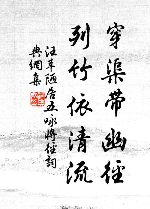 汪莘穿渠带幽径，列竹依清流书法作品欣赏