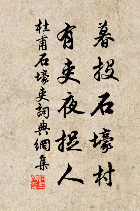 杜甫暮投石壕村，有吏夜捉人书法作品欣赏