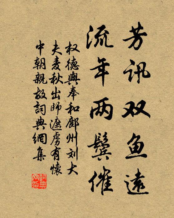 权德舆芳讯双鱼远，流年两鬓催书法作品欣赏