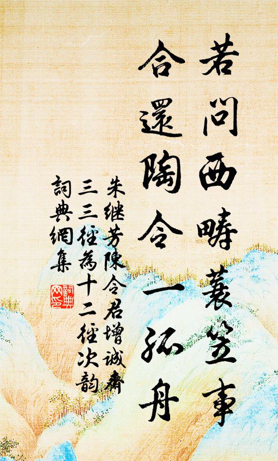 朱继芳若问西畴蓑笠事，合还陶令一孤舟书法作品欣赏