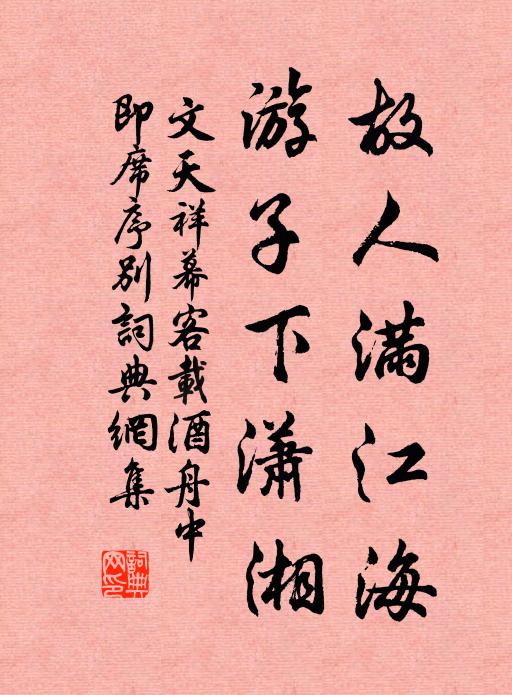 文天祥故人满江海，游子下潇湘书法作品欣赏