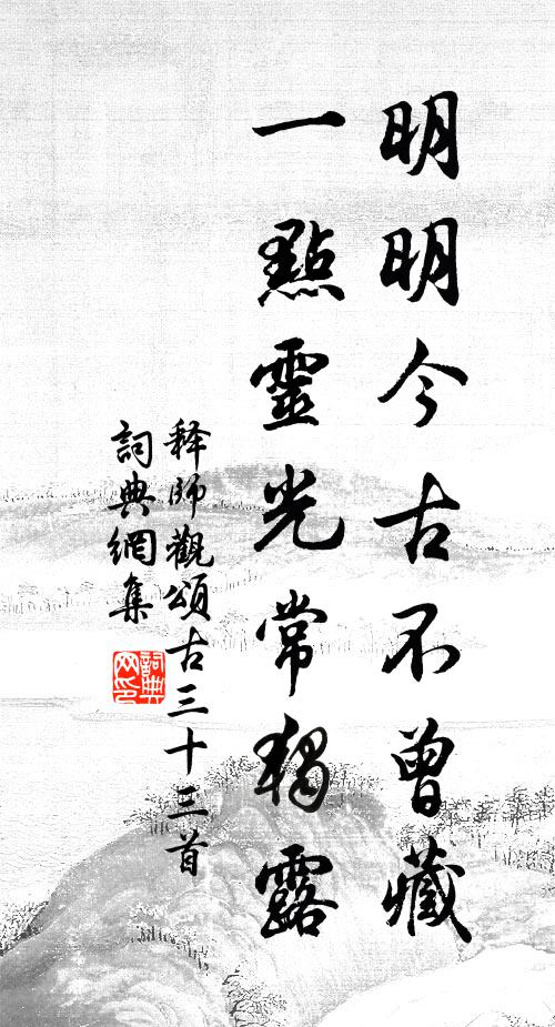 释师观明明今古不曾藏，一点灵光常独露书法作品欣赏